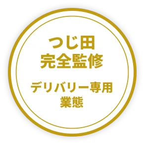 つじ田完全監修デリバリー専用業態