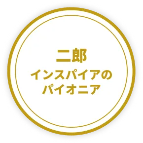 二郎 インスパイアのパイオニア