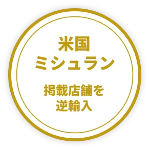 米国ミシュラン掲載店舗を逆輸入