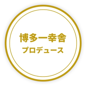 博多一幸舎プロデュース